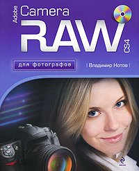 Adobe Camera RAW CS4 для фотографов. (+CD)