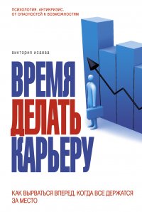 Кризис - время делать карьеру. (ОСЭ)