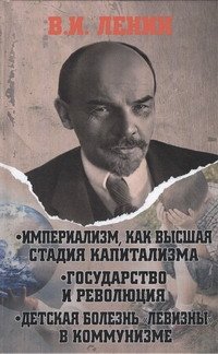 Империализм, как высшая стадия капитализма. Государство и революция. Детская бол