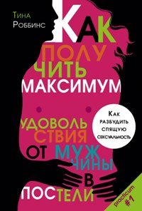 Как получить максимум удовольствия от мужчины в постели. Как разбудить спящую сексуальность