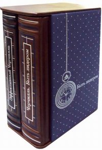 ОЛИП. Черчилль. Быть лидером. Эффективный Черчиль. В 2 т. (руч.работы, натур.кожа). Медведев Д