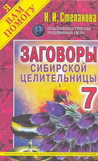 Заговоры сибирской целительницы. Вып. 7