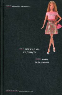 Прежде чем сдохнуть (Редактор Качалкина). Бабяшкина А