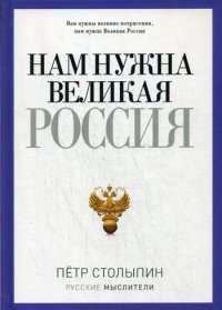 Нам нужна Великая Россия (Русские мыслители)