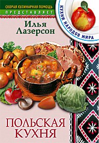 Польская кухня