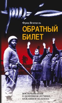 Обратный билет Воспоминания о немецком летчике бежавшем из плена