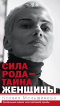 Сила рода-тайна женщины. Сакральные знания для счастливой судьбы