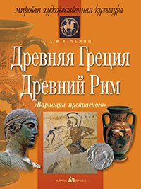 Вариации прекрасного. Древняя Греция. Древний Рим