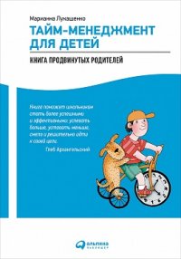 Тайм-менеджмент для детей: Книга продвинутых родителей