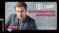 101 совет по противодействию манипуляциям (обложка)