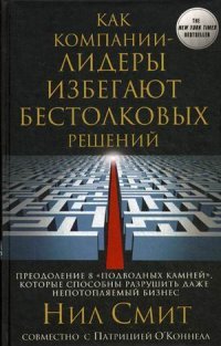 Как компании-лидеры избегают бестолковых решений. Преодоление 8 