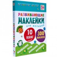 Развивающие наклейки для малышей (1+). Комплект из 10 книг