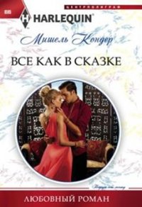 Все как в сказке