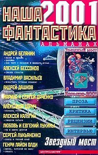 Наша фантастика 2001