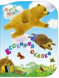 Весенняя сказка