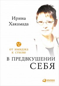 В предвкушении себя: От имиджа к стилю