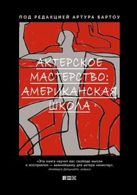 А. Бартоу - «Актерское мастерство: американская школа»