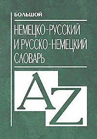 Большой немецко русский и русско немецкий словарь