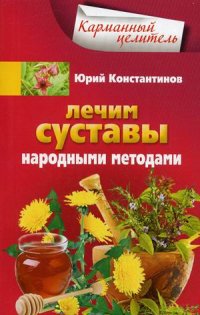 Лечим суставы народными методами