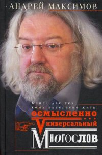 Универсальный многослов. Книга для тех, кому интресно жить осмысленно