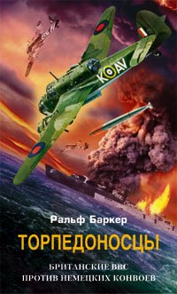 Торпедоносцы Британские ВВС против немецких конвоев