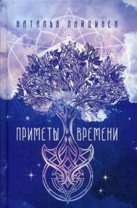 Приметы Времени. Лайдинен Н