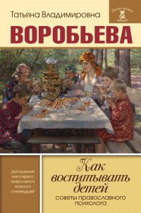 Как воспитывать детей. Советы православного психолога