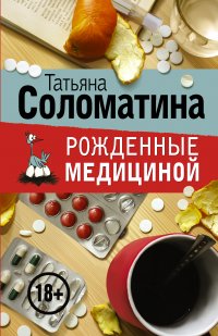 Рожденные медициной (комплект из 4 книг)