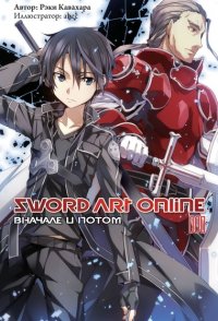 Sword Art Online. Том 8 - Вначале и потом