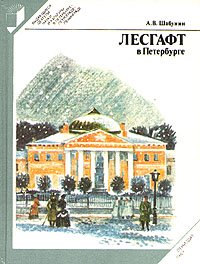 Лесгафт в Петербурге