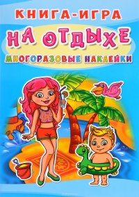 Книга-игра. Многоразовые наклейки. На отдыхе