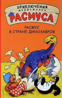 Карла Хансен, Вильгельм Хансен - «Расмус в Стране динозавров»