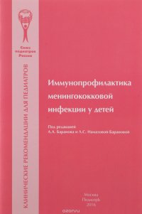 Иммунопрофилактика менингококковой инфекции у детей