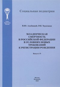 Младенческая смертность в Российской Федерации в условиях новых требований к регистрации рождения