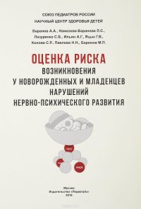 Оценка риска возникновения у новорожденных и младенцев нарушений нервно-психического развития