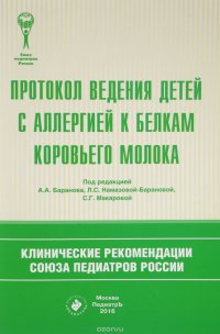 Протокол ведения детей с аллергией к белкам коровьего молока