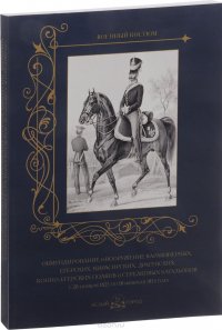 Обмундирование и вооружение карабинерных, егерских, кирасирских, драгунских, конно-егерских полков