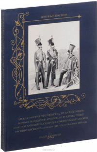 Одежда и вооружение уланских, гусарских полков, корпуса жандармов, армейского фурштата, пешей и конн