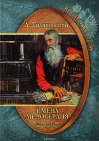 Неизвестная Россия. Имена милосердия. История русского меценатства