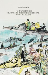 Фантастический авантюрно-исторический роман. Поэтика жанра