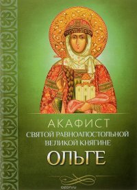 Акафист святой равноапостольной великой княгине Ольге