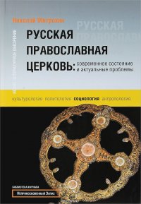 Николай Митрохин - «Русская православная церковь. Современное состояние и актуальные проблемы»