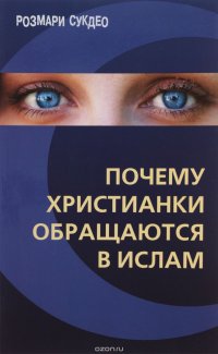 Почему христианки обращаются в ислам