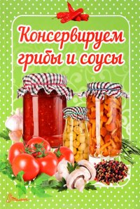 Консервируем грибы и соусы