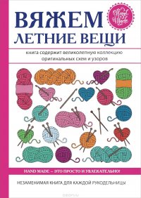 Вяжем летние вещи