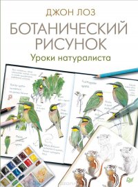 Ботанический рисунок. Уроки натуралиста