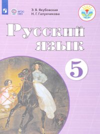 Русский язык. 5 класс.  Учебник