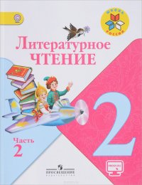 Литературное чтение. 2 класс. Учебник. В 2 частях. Часть 2