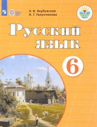 Русский язык. 6 класс. Учебник