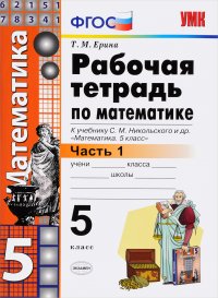 Математика. 5 класс. Рабочая тетрадь. Часть 1. К учебнику С. М. Никольского и др